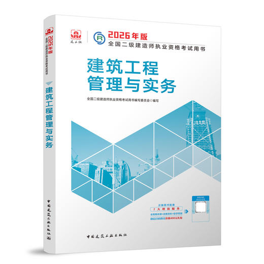 2026版二级建造师建筑工程管理与实务 商品图0