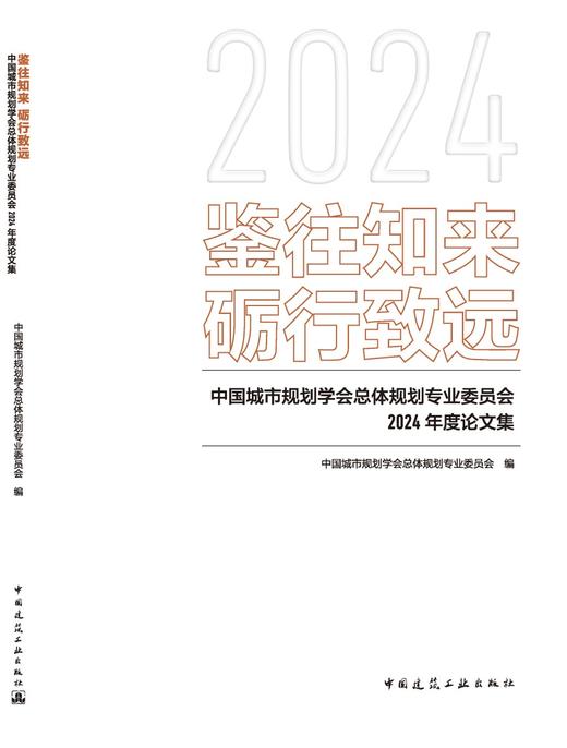 鉴往知来 砺行致远-中国城市规划学会总体规划专业委员会2024年度论文集 商品图3