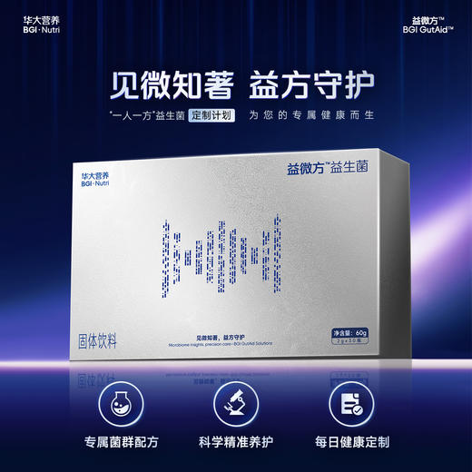 【健康方案】【定制个性化益生菌】精准肠道菌群检测+精准定制化益生菌产品干预+国家营养师1对1指导，适合你个人的全闭环精准肠道养护方案！ 商品图1