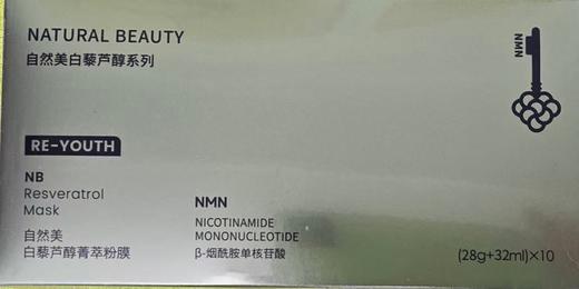 自然美白藜芦醇菁萃粉膜（十包装） 商品图0