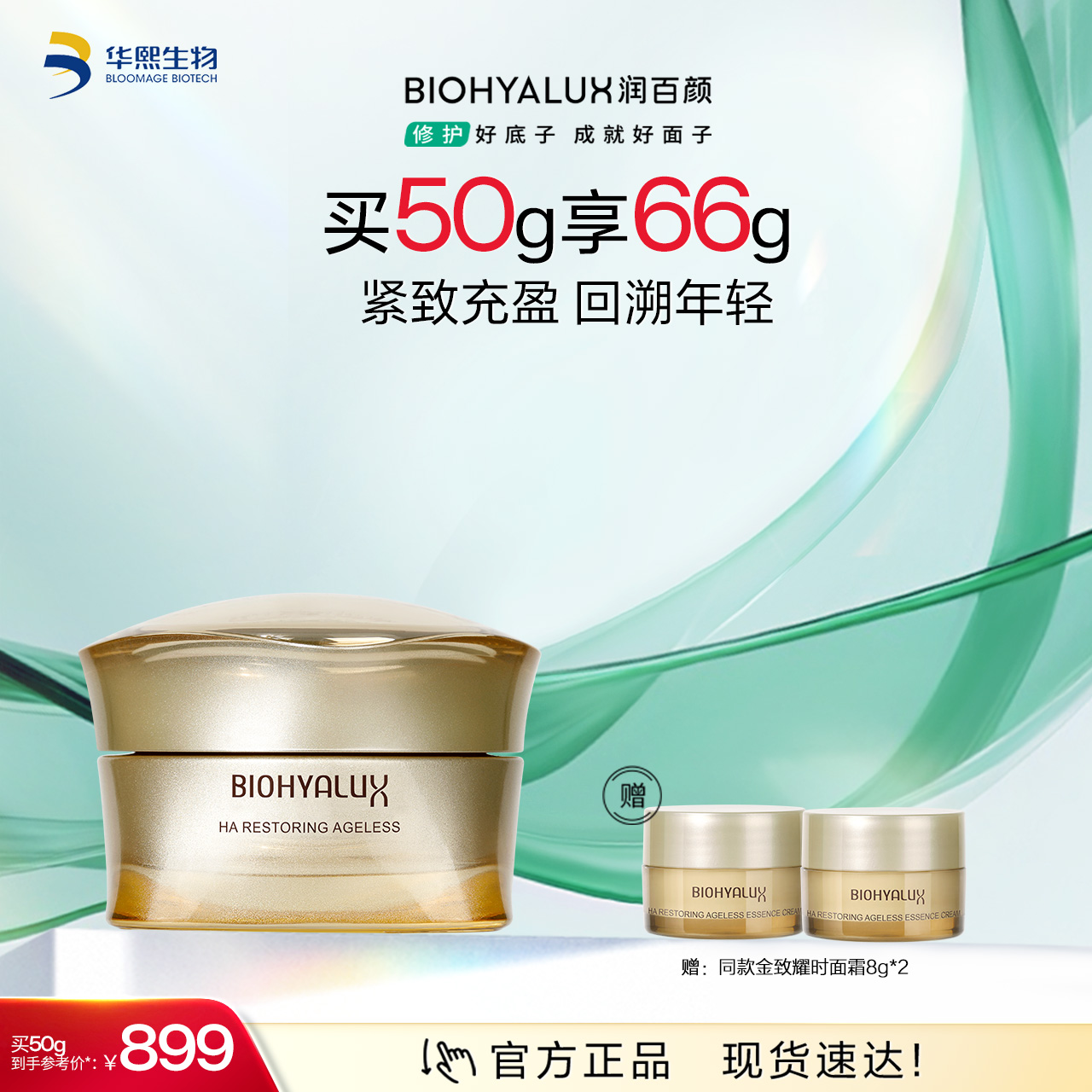 【商城活动】润百颜玻尿酸金致耀时精华面霜【ZY】