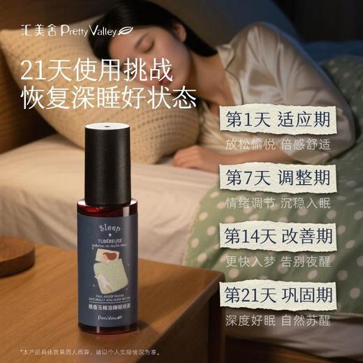 汇美舍晚香玉精油睡眠喷雾/50ml 商品图5