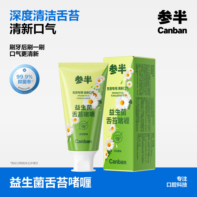 参半洋甘菊味舌苔膏30g