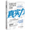 真实力：跑赢AI的19个职场技能 商品缩略图1