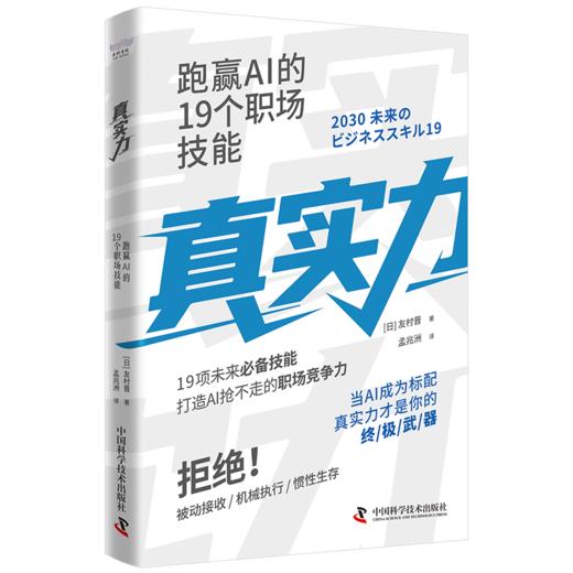 真实力：跑赢AI的19个职场技能 商品图1