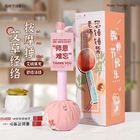 中秋节老师礼物教师节送礼物艾草养生锤手持经络按摩锤送老师伴手礼艾灸锤艾草锤