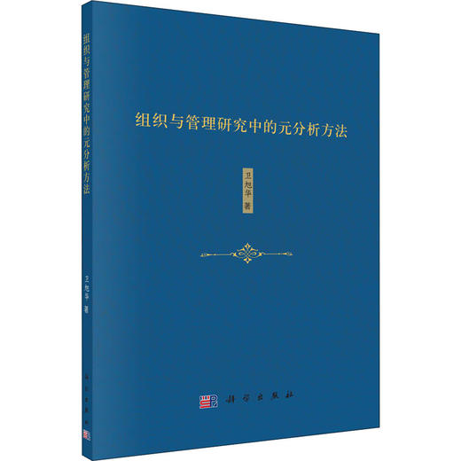 (按需印刷POD版)组织与管理研究中的元分析方法 商品图0