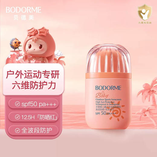 BODORIE贝德美儿童户外动感防晒乳 商品图0