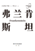 弗兰肯斯坦  ——探索科学狂想与人性深渊，一部震撼心灵的科幻经典 商品缩略图1