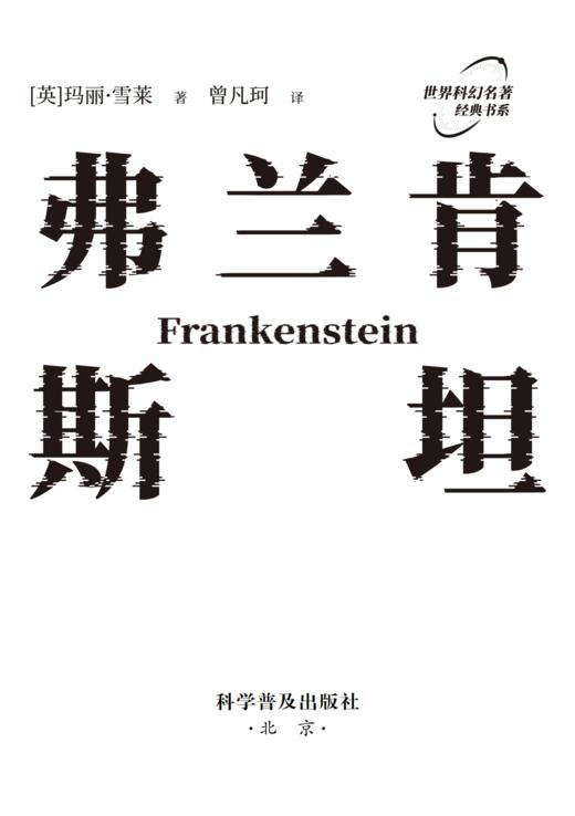 弗兰肯斯坦  ——探索科学狂想与人性深渊，一部震撼心灵的科幻经典 商品图1