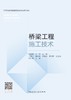 桥梁工程施工技术 商品缩略图2