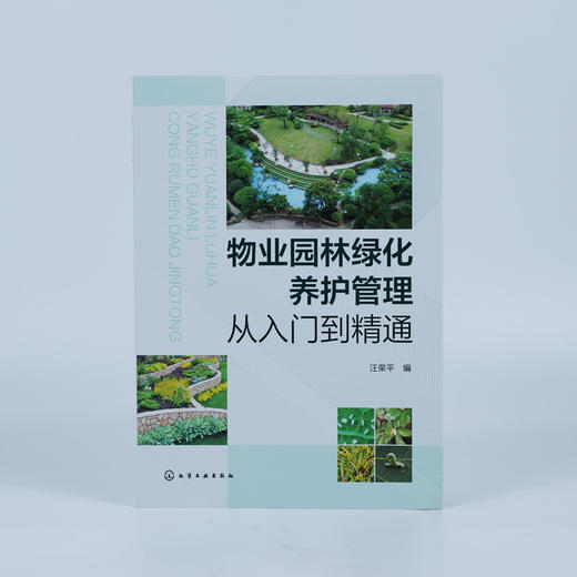 物业园林绿化养护管理从入门到精通 商品图1