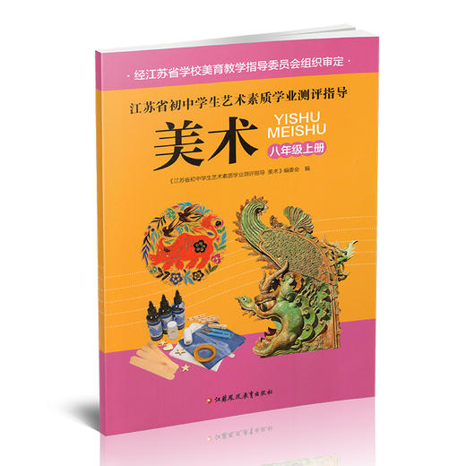 2025秋 江苏省初中学生艺术素质学业测评指导 美术 八年级上册 中学美术课本 初中用书 8上 江苏凤凰教育出版社 商品图1