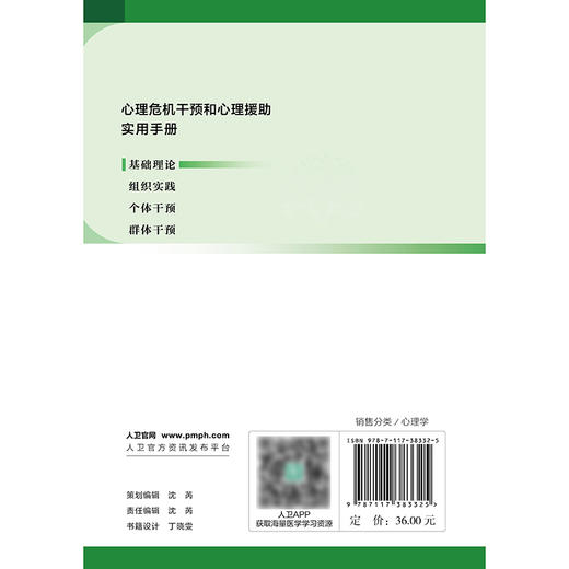 心理危机干预和心理援助实用手册——基础理论 商品图2