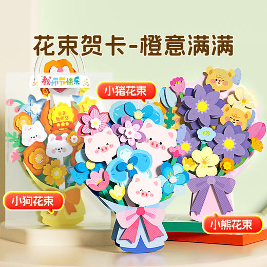 教师节花束儿童3D立体创意手工diy手工材料包 花朵贺卡高级感祝福生日 橙意满满花束教师节礼物 商品图3