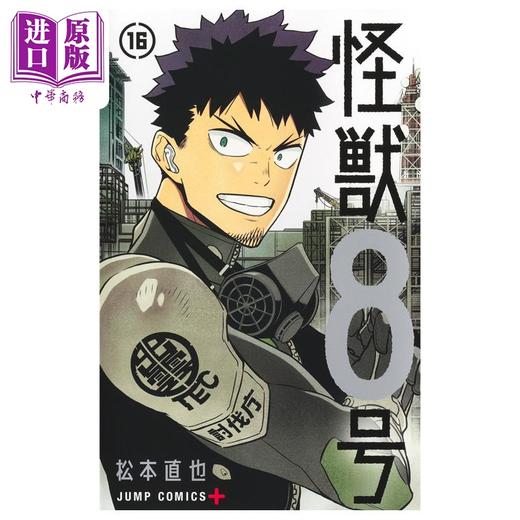 【中商原版】漫画 怪兽8号 第16集 松本直也 集英社 日文原版漫画书 怪獣8号 商品图2