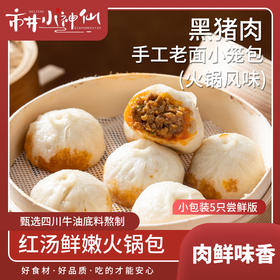 【到手12包】市井小神仙 黑猪肉手工老面小笼包 火锅风味 肉鲜味香 松软筋道 125g*12包