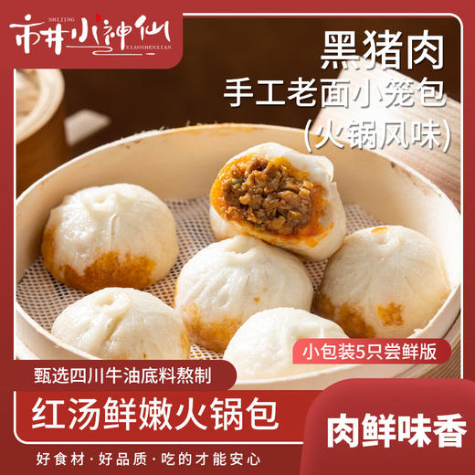 【到手12包】市井小神仙 黑猪肉手工老面小笼包 火锅风味 肉鲜味香 松软筋道 125g*12包 商品图0