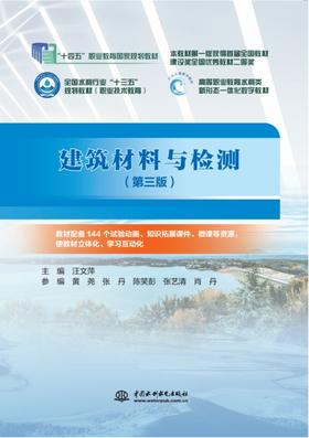 《建筑材料与检测(第三版)》
