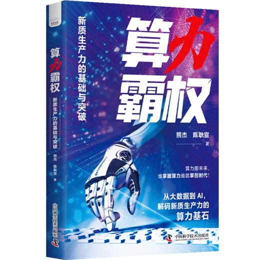 算力霸权：新质生产力的基础与突破 商品图1