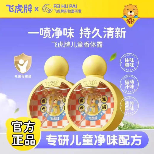 飞虎牌 儿童小黄瓶香体露 45ml 商品图0