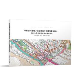 呼和浩特宽巷子民俗文化片区城市更新设计：2023年北方四校联合城市设计