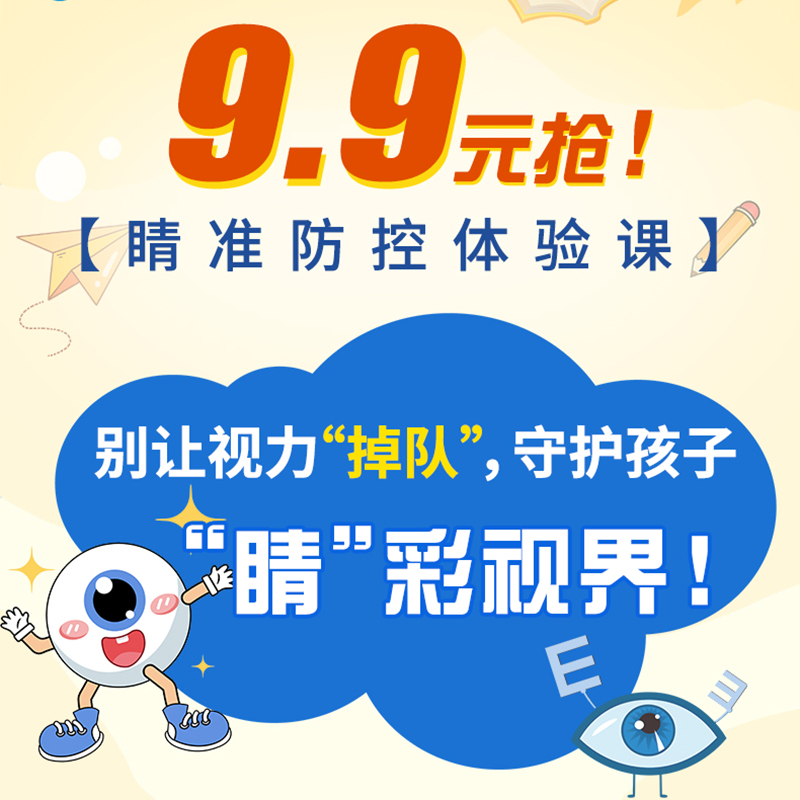 9.9元丨睛准防控体验包