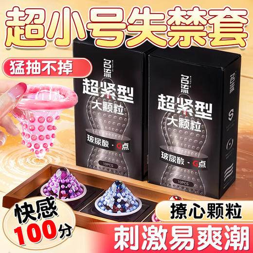 名流避孕套45mm超小号安全套延时男女用持久大颗粒性秒喷狼牙套套紧型 【超小号】G点大颗粒20只 商品图0