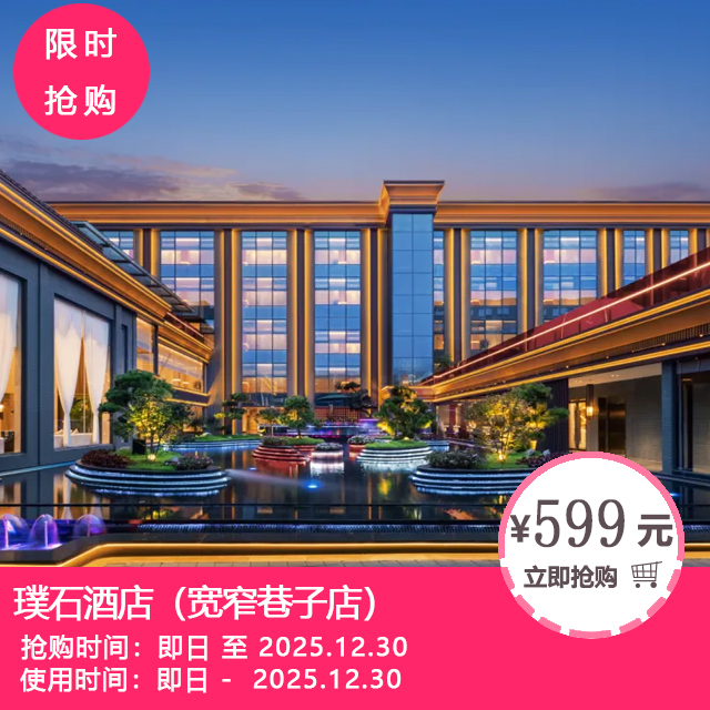 【璞石酒店（宽窄巷子店）+熊猫基地】闹市中心的世外桃园！599元享璞玉大床房+双早+熊猫基地成人双人门票！绿荫古弦琴，清泉识古音