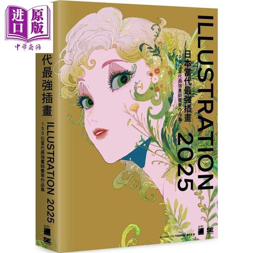 【中商原版】日本当代最强插画2025 : 150 位当代最强画师豪华作品集 港台艺术原版 平泉康児 旗標出版 商品图0