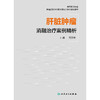 肝脏肿瘤消融治疗案例精析 商品缩略图1