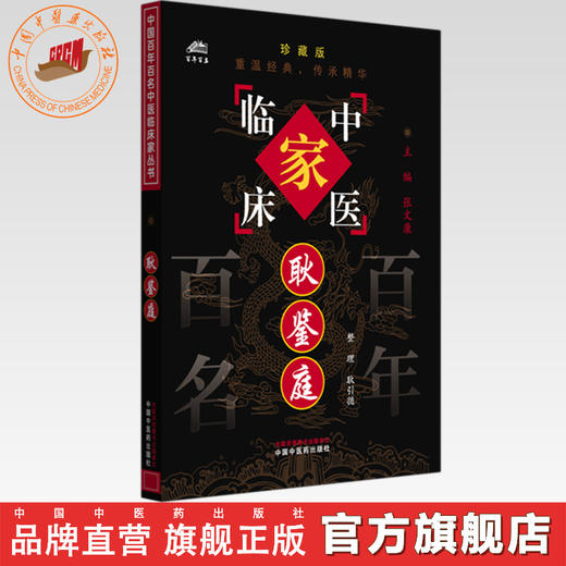 耿鉴庭（中国百年百名中医临床家丛书）珍藏版 耿引循 整理 张文康 主编 全国名老中医经验集书籍 中国中医药出版社 商品图0