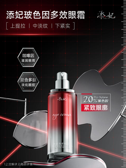 添妃玻色因多效眼霜28G 商品图3
