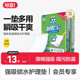 【吸收宝强吸锁水护理垫 单包】加赠1片  隔尿垫6090