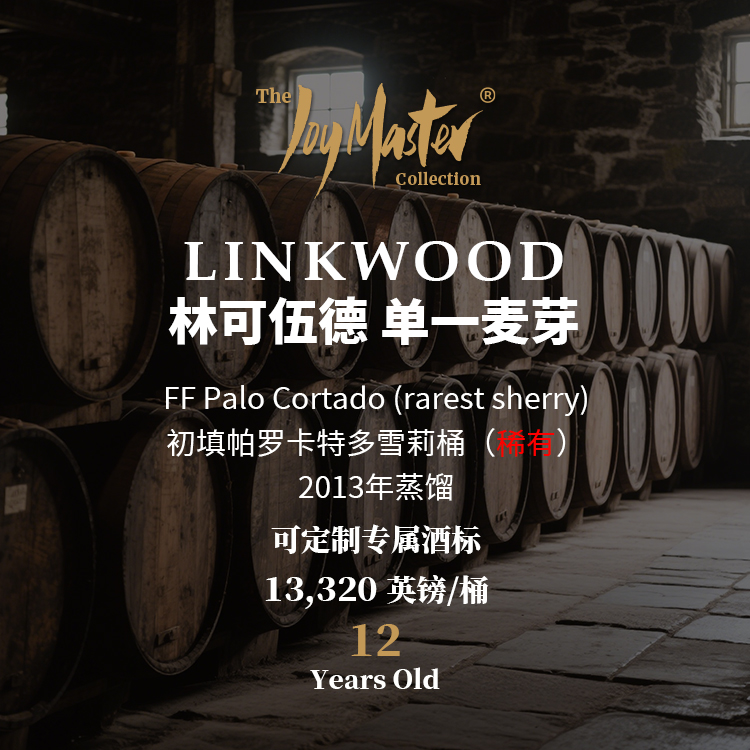 苏格兰威士忌私人单桶 Linkwood 林可伍德