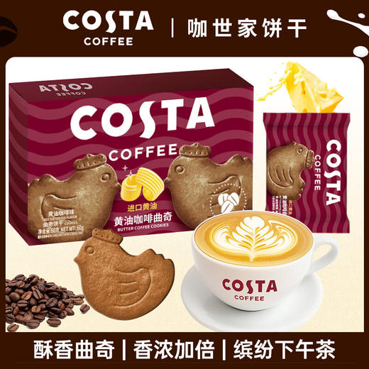 COSTA黄油咖啡曲奇60g 商品图0