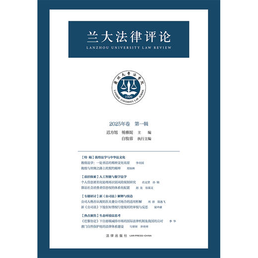 兰大法律评论（2025年卷第一辑） 迟方旭 杨雅妮主编 白牧蓉执行主编 法律出版社 商品图1