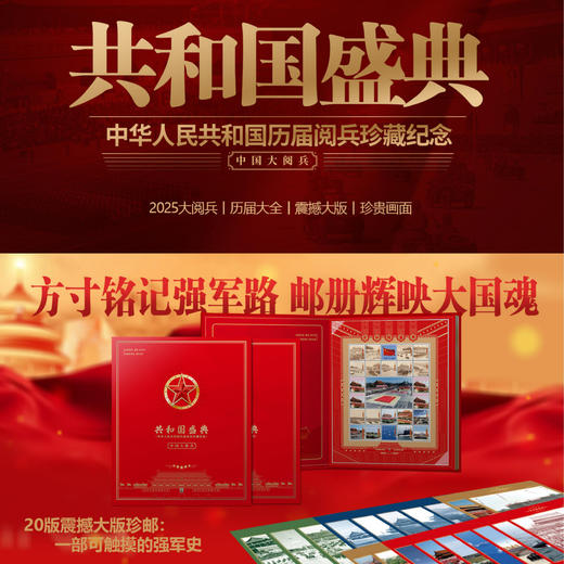FXQ 《共和国盛典》 中华人民共和国历届阅兵珍藏纪念 商品图0