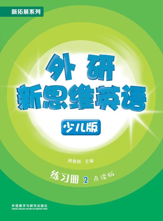 外研新思维英语少儿版2级 商品图2