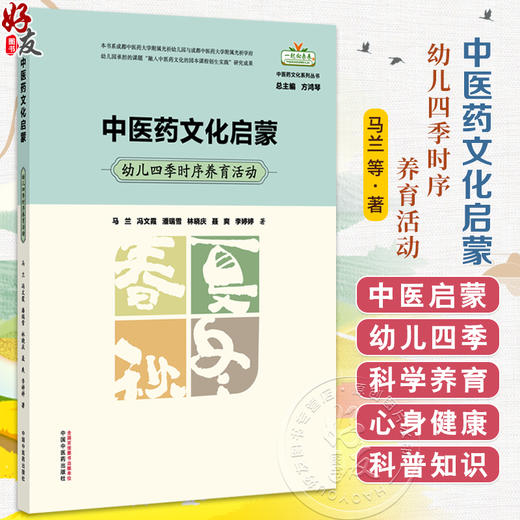 中医药文化启蒙 幼儿四季时序养育活动 马兰 冯文霞 潘瑞雪 林晓庆 聂爽 李婷婷 著 中医药文化 9787513296809 中国中医药出版社 商品图0