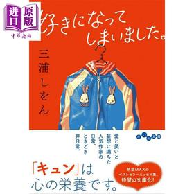 预售 【中商原版】糟糕 喜欢上了 三浦紫苑散文精选集 强风吹拂作者 日本人气作家三浦紫苑 日文原版日韩 好きになってしまいました。