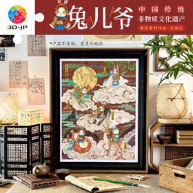 1200片 平面塑料拼图 H4129 程靖jinn-习游记·兔儿爷