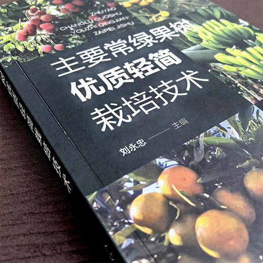 主要常绿果树优质轻简栽培技术 商品图1