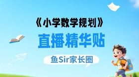 【派培优】小学数学直播培优