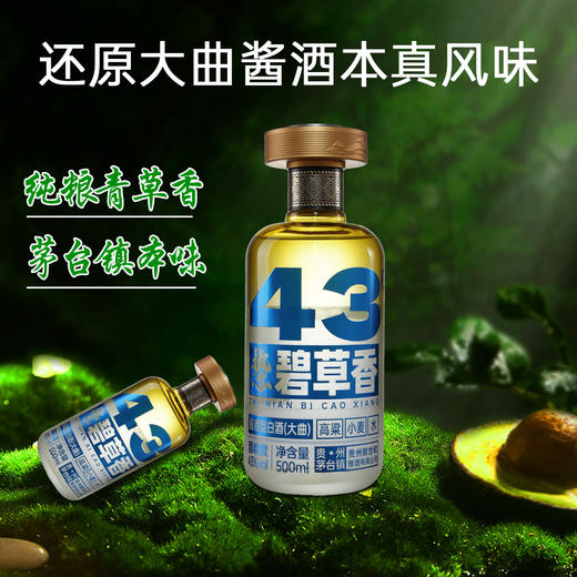 43度碧草香500ml*6瓶/件，专为当代优雅品饮者而生。 商品图2