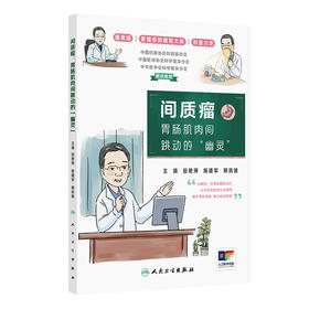 间质瘤：胃肠肌肉间跳动的“幽灵”