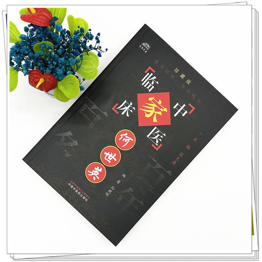 何世英（中国百年百名中医临床家丛书）珍藏版 孙艳明 编著 张文康 主编 全国名老中医经验集书籍 中国中医药出版社 商品图1