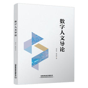 323387数字人文导论