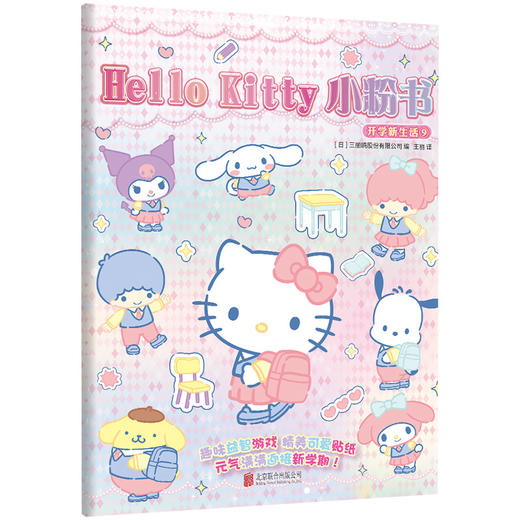 Hello Kitty小粉书：开学新生活⑨ 商品图1