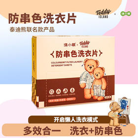 【涤小萌泰迪熊联名款】防串色去污洗衣片一片=洗衣凝珠+防串染吸色片+留香珠